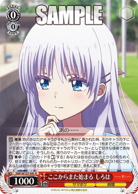 ここからまた始まる しろは 【SMP/W137-041R】